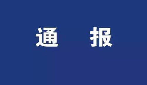 关于2起疫情防控工作中履职不力典型问题的通报