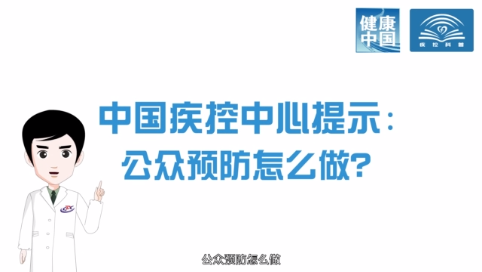 【打赢疫情防控阻击战】公众预防怎么做？