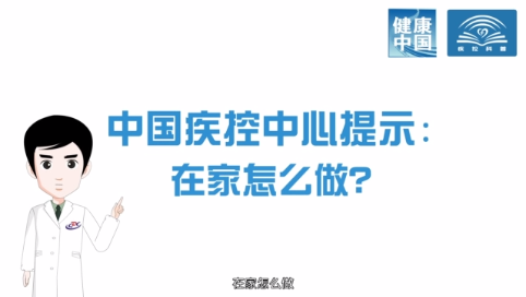 【打赢疫情防控阻击战】在家怎么做？