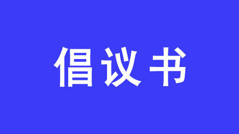 东辽县人大常委会致全县各乡镇人大主席团及县乡人大代表的倡议书