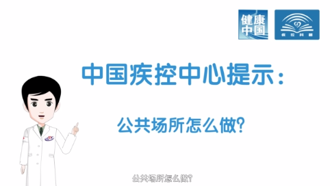 【打赢疫情防控阻击战】公共场所怎么做？