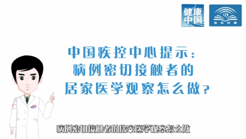 【打赢疫情防控阻击战】病例密切接触者的居家医学观察怎么做？