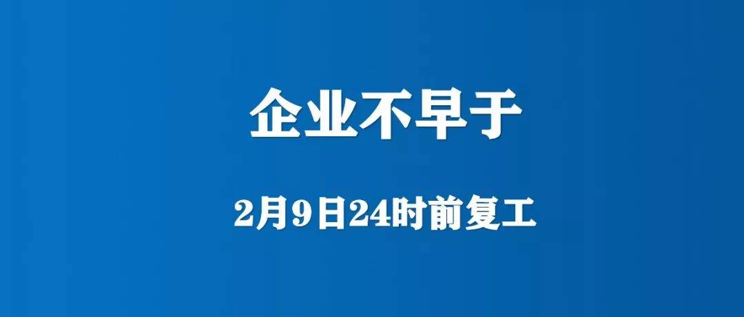 关于延迟企业复工、学校开学和行政事业单位实行弹性工作制的通知