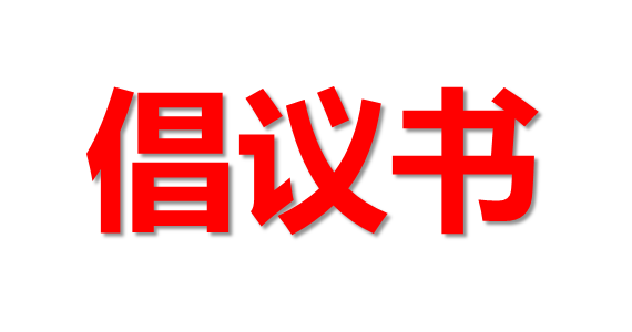 众志成城  凝心聚力
坚决打赢疫情防控阻击战
——致全州各级政协组织、广大政协委员的倡议书