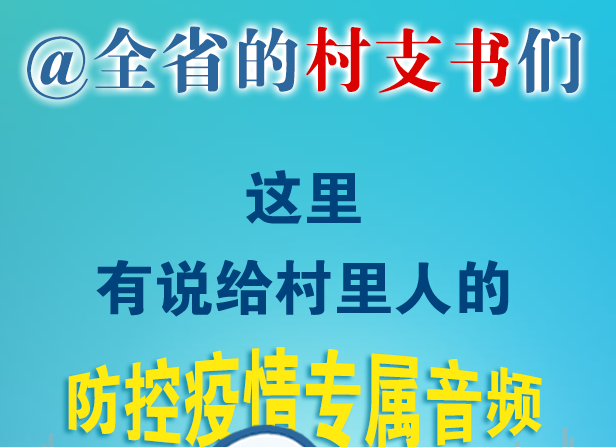 乡亲们，防控疫情大喇叭开始广播啦