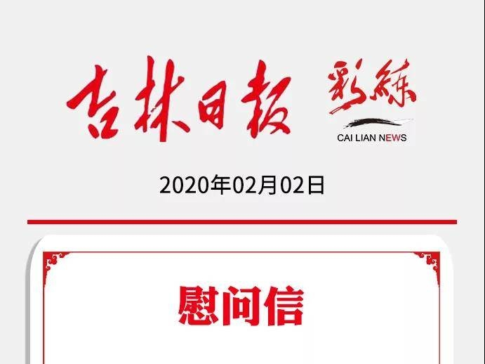 吉林省委省政府致吉林省援鄂医疗队全体队员的慰问信