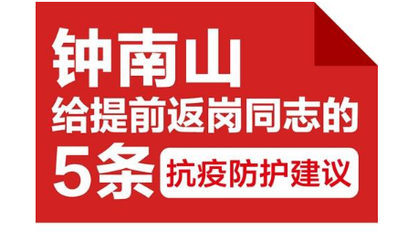 钟南山给提前返岗同志的5条抗疫防护建议