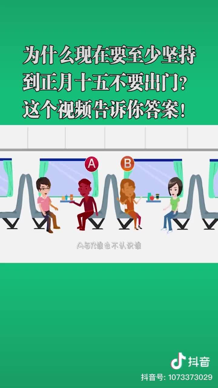 为什么现在要至少坚持到正月十五不要出门？这个视频告诉你答案