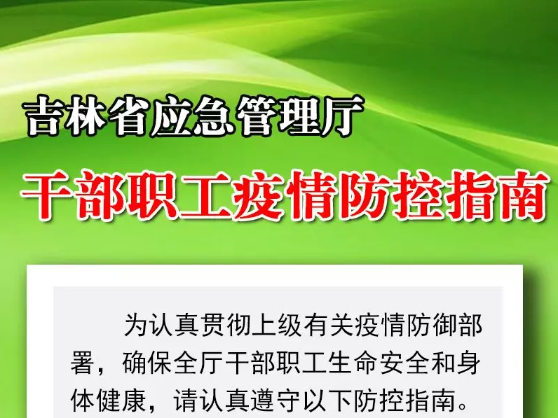 @吉林人，明天开始上班了，请按这个指南做好疫情防控！