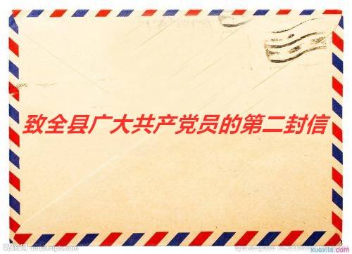 中共前郭县委组织部在疫情防控中致全县广大共产党员的第二封信