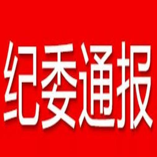 关于1起疫情防控中履职不力典型问题的通报