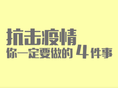 抗击疫情 你一定要做的4件事【新型冠状病毒科普知识】（六十五）