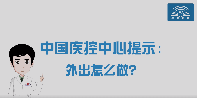 【视频版】外出怎么做？