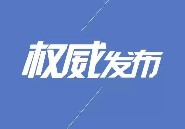 最新通报：吉林省新增6例确诊病例