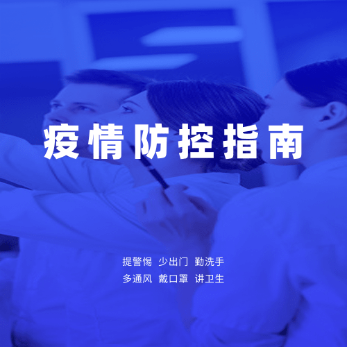 疫情防控指南
