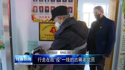 珲春：行走在战“疫”一线的古稀老党员