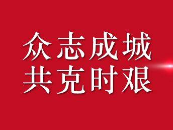 吉林省：战“疫”一线，党员干部冲锋在前