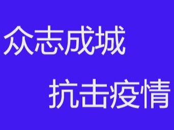 吉林省：以更严更细更实举措阻击疫情