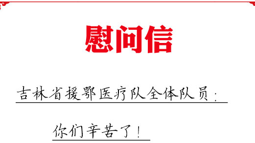 吉林省委省政府致吉林省援鄂医疗队全体队员的慰问信