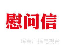 吉林省委省政府致吉林省援鄂医疗队全体队员的慰问信