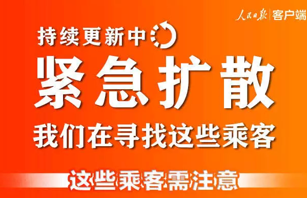 紧急扩散！这375个车次、航班发现患者，急寻同行人！