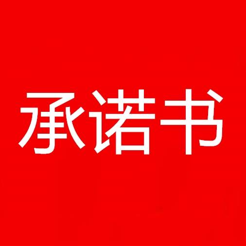 前郭县公证处 公证战“疫”服务承诺书