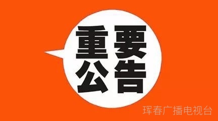 延吉市关于寻找新型冠状病毒感染的
肺炎疑似病例密切接触者的公告