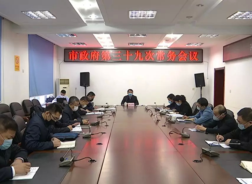 市政府召开第三十九次常务会议