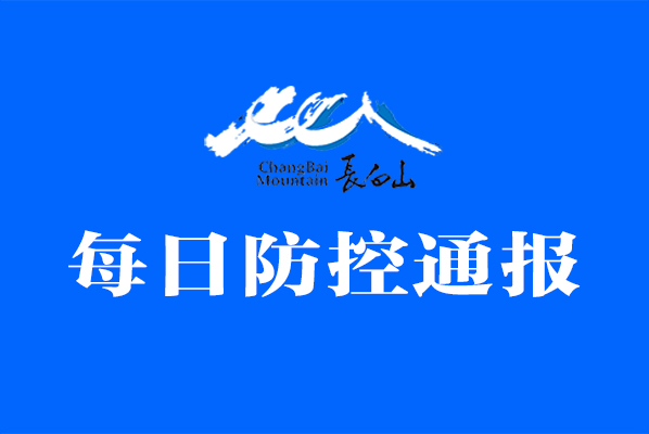 长白山管委会每日防控通报（2020年2月3日）