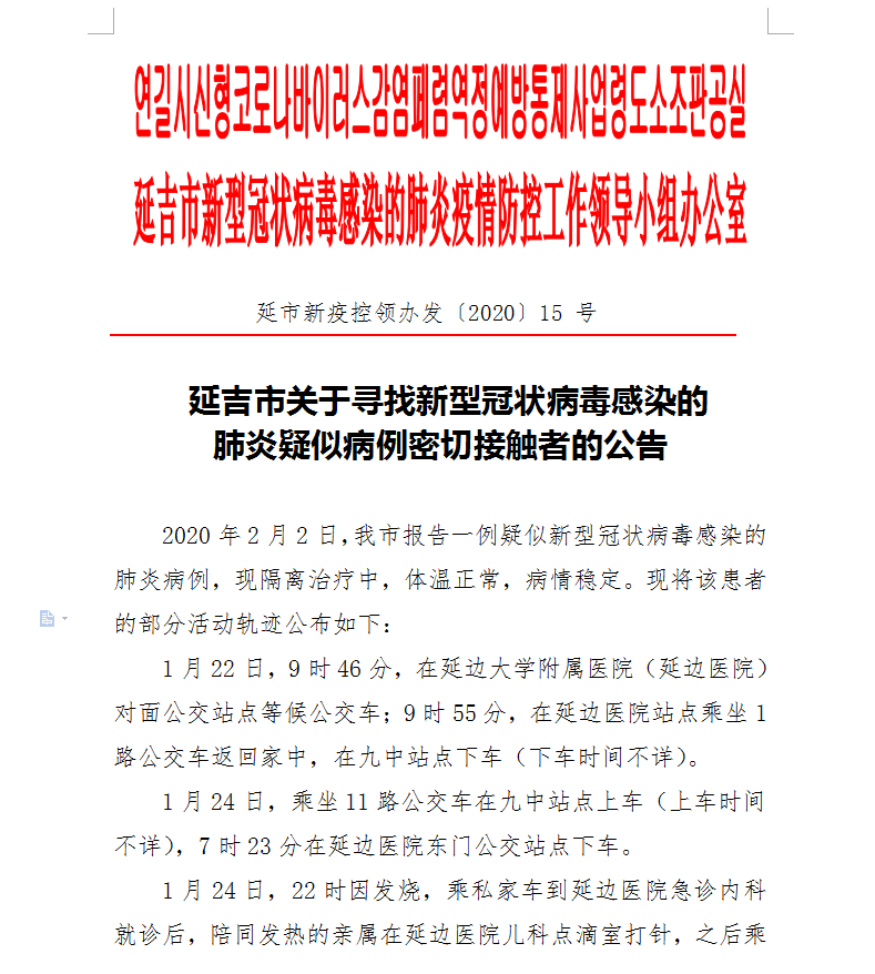 ​延吉市关于寻找新型冠状病毒感染的肺炎疑似病例密切接触者的公告