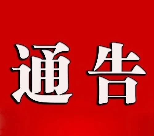 关于疫情防控期间办理行政复议、行政应诉案件有关事项的通告