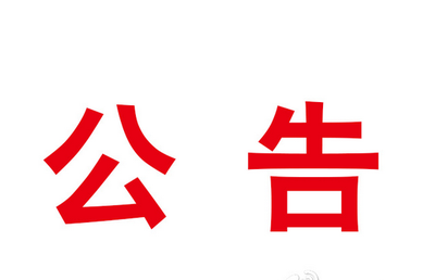 前郭县扫黑办关于新冠病毒疫情防控期间涉黑涉恶线索举报有关事项的公告