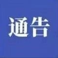 关于疫情期间宾馆（民宿、酒店）餐饮单位洗浴中心等公共娱乐场所暂停营业的通告