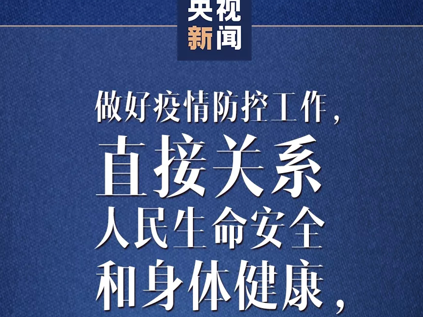 【头条】现在疫情防控最关键问题是什么？习近平这样说