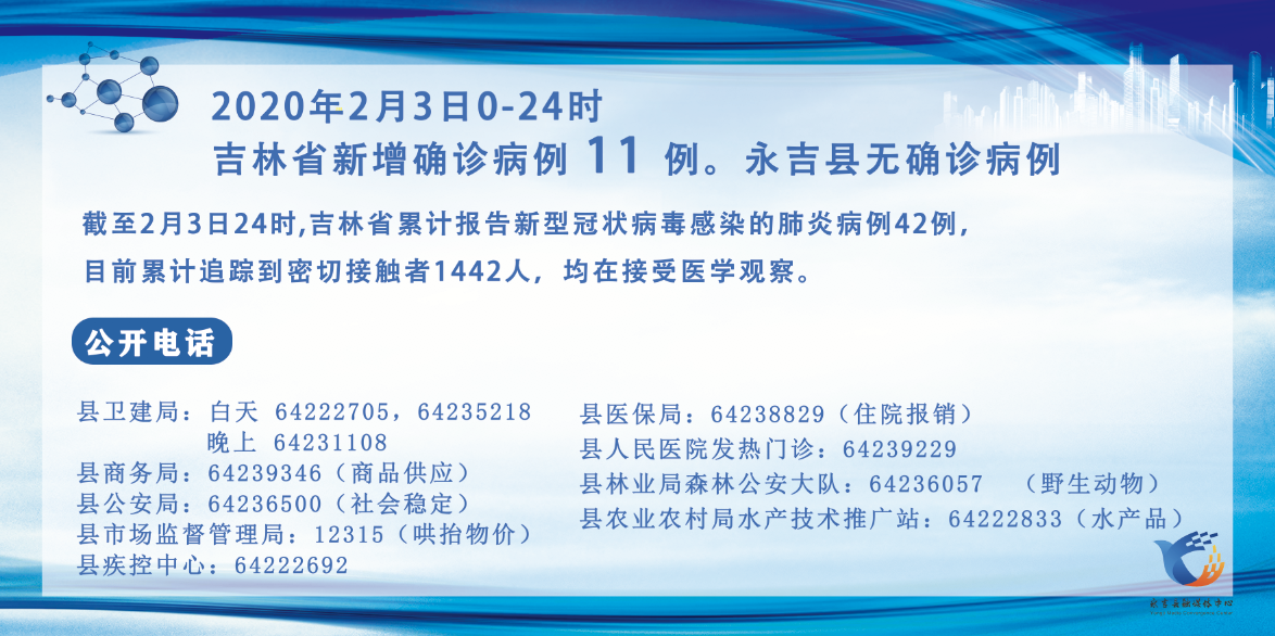 永吉县新型冠状病毒感染的肺炎疫情防控工作指挥部关于2月3日的通报