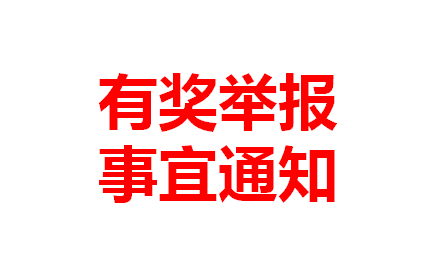 延边州新型冠状病毒感染的肺炎
疫情防控工作领导小组办公室
关于有奖举报事宜的通知