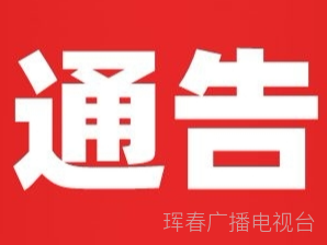 珲春市关于城区和乡镇居民出行实行管控措施的公告