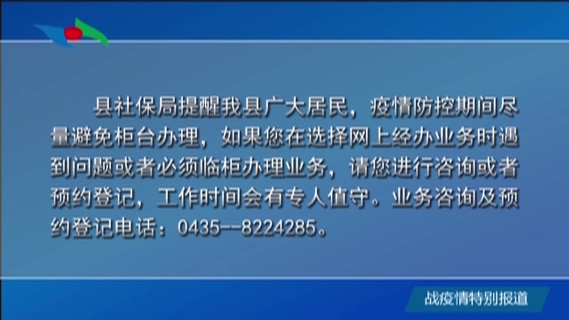 辉南县社保局业务办理多样化   强化隔离效果佳