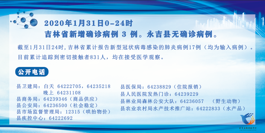 永吉县新型冠状病毒感染的肺炎疫情防控工作指挥部关于2月1日的通报