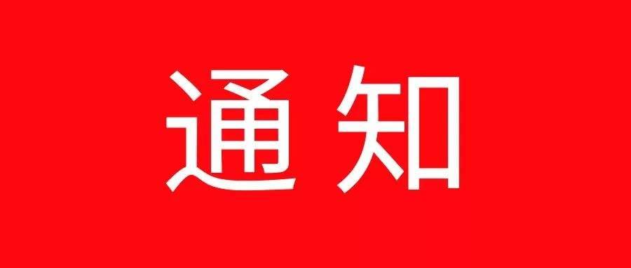 通榆县民政局关于对疫情期间殡葬服务项目和活动进行临时调整的通知