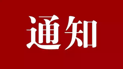 长白山教科局关于应对疫情开设“空中课堂”服务全区中小学生的通知
