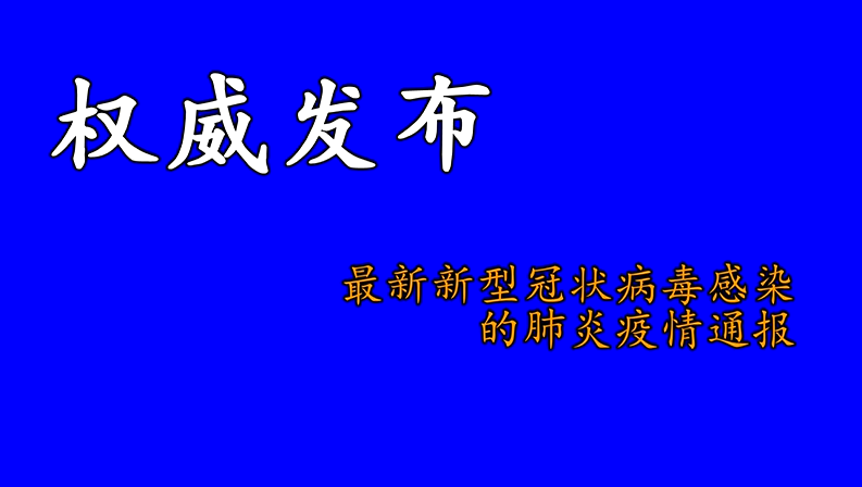 最新新型冠状病毒感染的肺炎疫情通报