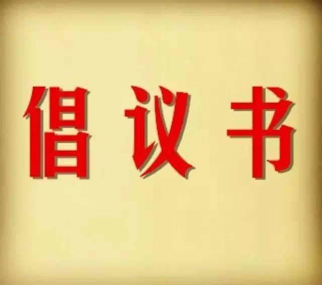 通榆县慈善总会“众志成城、共抗疫情”--新型冠状病毒肺炎疫情防控专项募捐行动倡议书