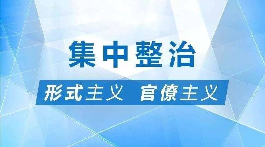 人民网评：防控也搞形式主义，要责问更要问责