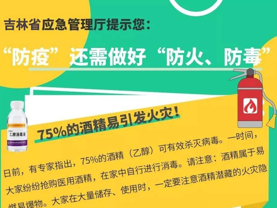 吉林省应急管理厅疫情防控期间居家使用消毒产品安全提示