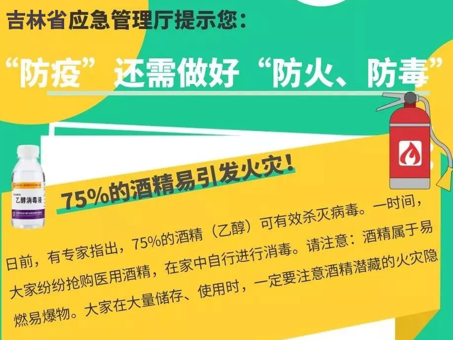 吉林省应急管理厅疫情防控期间居家使用消毒产品安全提示