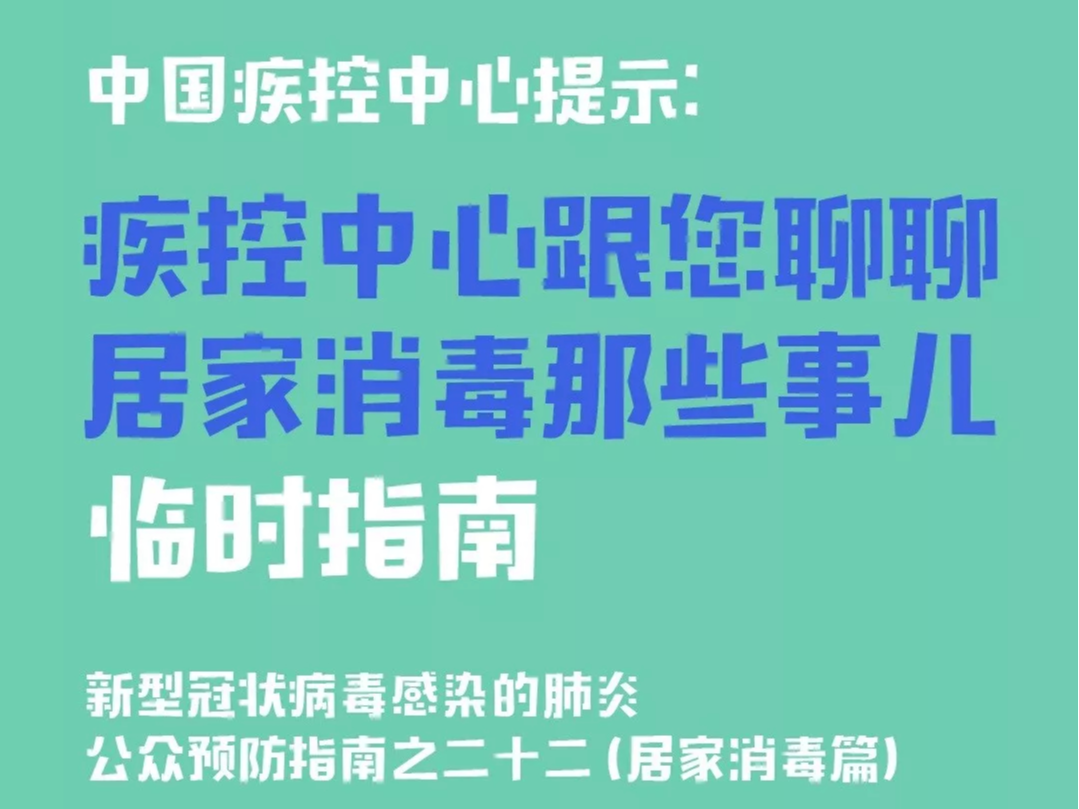 居家消毒那些事儿【新型冠状病毒科普知识】（七十六）