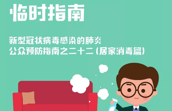 【打赢疫情防控阻击战】居家消毒那些事儿