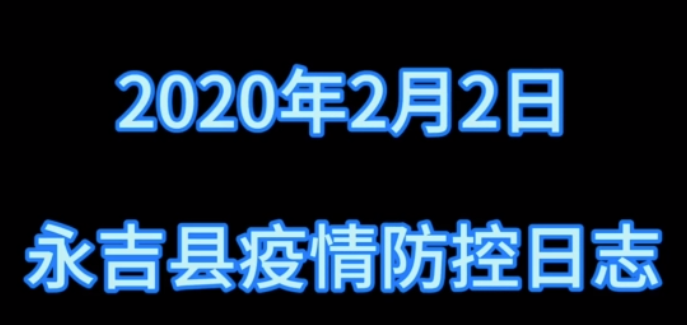 永吉县疫情防控日志（2020.2.2）