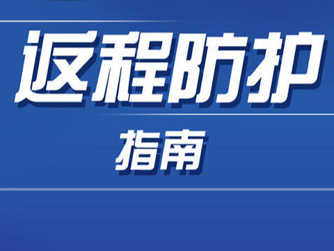 彩练“微”提醒丨返程防护指南来了！返程这些事千万别忽视~